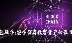 冷钱包硬件：安全储存数