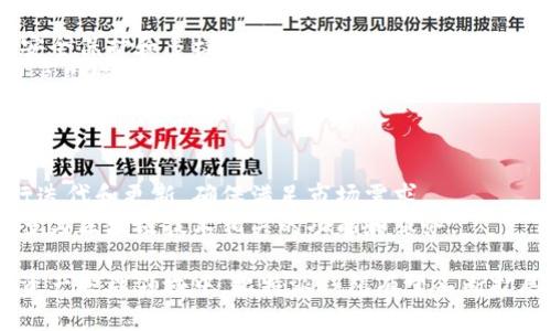   比特派钱包：全球领先的数字资产管理平台 / 
 guanjianci 比特派钱包, 数字资产, 钱包品牌, 加密货币 /guanjianci 

比特派钱包概述
随着区块链技术的发展，加密货币逐渐走入人们的视野，成为了一种新型的投资方式。作为用户管理和交易加密资产的重要工具，比特派钱包的出现为用户提供了极大的便利。比特派钱包是谁创立的，它是哪个国家的品牌，以及它的主要功能和优势，都是投资者和用户关心的问题。

比特派钱包的背景与创始
比特派钱包（Bitpie）成立于2017年，主要致力于为用户提供安全、高效、易用的数字资产管理解决方案。比特派钱包的团队由一群资深的区块链技术研发人员和金融行业专家组成，他们在数字货币交易、金融科技等领域有着丰富的经验。最初，比特派钱包的主要目标是为用户提供一个安全而便捷的方式来存储、管理和交易各种数字资产。

比特派钱包的国家背景
比特派钱包是一款来自中国的数字资产管理钱包。其开发团队对区块链技术和数字货币的发展趋势有着深入的研究和实践，独特的市场需求和用户痛点分析使得他们决定推出这一产品。比特派钱包以其用户友好的界面和强大的安全性受到了国内外用户的广泛欢迎。

比特派钱包的主要功能
比特派钱包提供了多种功能，涵盖了数字资产的存储、管理和交易等多个方面。以下是比特派钱包的一些主要功能：
ul
    li多种资产支持：比特派钱包支持多种类型的数字货币，包括比特币、以太坊、莱特币等，以及各种代币，使用户可以方便地管理多个资产。/li
    li安全性高：比特派钱包使用了高水平的安全技术，例如多重签名、冷钱包存储以及匿名加密传输，确保用户资产的安全。/li
    li交易便捷：用户可以在平台内快速进行数字资产的买入和卖出，操作简单且高效，极大地方便了用户进行数字资产的交易。/li
    li用户体验：比特派钱包注重用户体验，界面简洁，易于操作，不同等级的用户都能快速上手，方便实用。/li
/ul

比特派钱包的安全性分析
在数字资产的管理和交易中，安全性始终是用户最关心的问题。比特派钱包针对这一点采取了一系列安全措施：
ul
    li多重签名技术：比特派钱包在用户进行交易时，采用多重签名技术，充分提高安全性，确保交易的真实性与可靠性。/li
    li冷钱包存储：大部分用户资产会被存储在冷钱包中，确保大多数资产远离在线环境，降低被攻击的风险。/li
    li实时监控：比特派钱包具备实时监控系统，能够及时发现并防止潜在的安全风险，为用户提供更安全的使用环境。/li
/ul

比特派钱包的市场优势
比特派钱包在市场上有着独特的竞争优势，主要体现在以下几个方面：
ul
    li市场定位明确：比特派钱包的目标用户群体为对数字资产管理有需求的用户，产品设计符合市场需求，能够有效解决用户的痛点。/li
    li技术实力雄厚：比特派团队拥有较强的技术研发能力和丰富的市场经验，能够及时根据市场变化进行产品升级与。/li
    li用户基础广泛：比特派钱包在国内外市场都拥有庞大的用户群体，良好的用户反馈进一步促进了其品牌影响力。/li
/ul

比特派钱包常见问题解答

如何安全使用比特派钱包？
安全使用比特派钱包时，用户需要注意多个方面。首先，采用强密码并定期更换，可以有效防止账户被盗。其次，用户应该开启双重认证，这样即便密码泄露，也能增加一重安全防护。此外，用户应定期检查账户的登录记录，确认账户是否有异常活动，及时发现并处理任何安全隐患。
其次，备份助记词和私钥是确保资产安全的重要措施。用户应将助记词和私钥妥善保管，尽量不在网络上进行存储。因为一旦助记词或私钥丢失，用户将无法找回账户中的资产，后果非常严重。

比特派钱包适合哪些用户？
比特派钱包适合希望安全、便捷地管理自己数字资产的用户。无论是新手投资者还是有经验的交易者，都能在比特派钱包中找到合适的功能和服务。同时，对于频繁进行数字资产交易的用户，比特派钱包提供的低手续费和快捷交易的功能也非常合适。
除了个人用户之外，比特派钱包也适合企业用户。许多企业在进行数字资产投资时，需要一个安全的管理平台来存储和交易资产，而比特派钱包正是满足了这一需求。不少中小型企业漂亮的资金流动管理也可以通过比特派钱包进行更好的控制。

比特派钱包与其他钱包的区别
市场上存在许多数字资产钱包，如何选择适合自己的钱包是用户常常困惑的问题。与一些市场上知名的数字资产钱包相比，比特派钱包在用户体验、安全保护和多样性方面进行了深度。
首先，比特派钱包用户界面友好，操作简单，适合所有层次的用户。很多其他钱包可能因为功能复杂而令人望而却步，而比特派钱包在这方面给予了用户良好的体验。
其次，比特派钱包的安全策略相对较严密，采用多重签名和冷钱包等多重保护措施，确保用户资产的安全性远高于一般的数字资产钱包。

比特派钱包的未来发展方向
作为一个开始于中国的数字资产钱包，比特派钱包在未来发展中将继续致力于技术创新和用户体验的提升。团队将根据用户的反馈，不断对产品进行迭代和更新，确保满足市场需求。
此外，比特派钱包将积极参与国际市场竞争，争取在全球范围内扩大用户基础。用户的安全和便利将是比特派钱包始终追求的目标，未来也将增加更多与区块链技术相关的功能和服务。 

通过以上分析与介绍，我们可以看出，比特派钱包不仅是一个来自中国的优质数字资产管理工具，还是一个充满潜力和未来发展的品牌。在全球数字资产管理领域中，比特派钱包有望不断扩展其市场份额，成为用户信赖的选择。