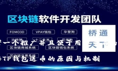 思考一个推广并且便于用户查看的优秀

揭秘TP钱包送币的原因与机制