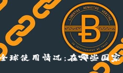 TP钱包的全球使用情况：在哪些国家可以使用?