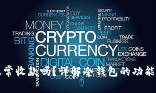 冷钱包能正常收款吗？详解冷钱包的功能和使用方法