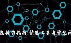 派币钱包操作指南：快速