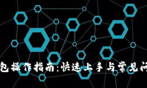 派币钱包操作指南：快速上手与常见问题解析