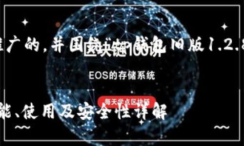 在这里，我将为您创建一个推广的，并围绕“tp钱包旧版1.2.8”这个主题提供详细的内容。


TP钱包旧版1.2.8全解析：功能、使用及安全性详解