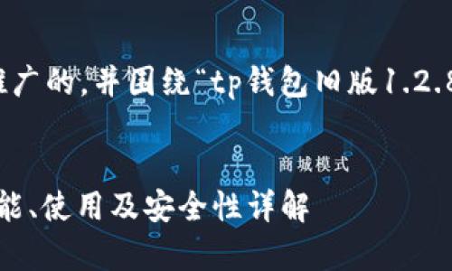 在这里，我将为您创建一个推广的，并围绕“tp钱包旧版1.2.8”这个主题提供详细的内容。


TP钱包旧版1.2.8全解析：功能、使用及安全性详解