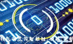   全面解析TP钱包的虎符智