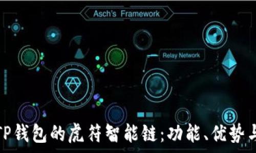  
全面解析TP钱包的虎符智能链：功能、优势与应用场景