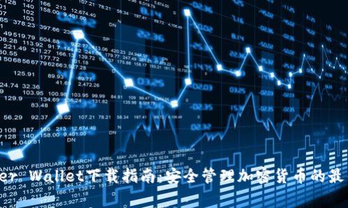  Ledger Wallet下载指南：安全管理加密货币的最佳选择