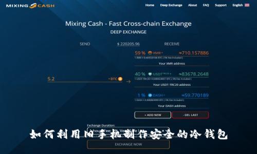 如何利用旧手机制作安全的冷钱包