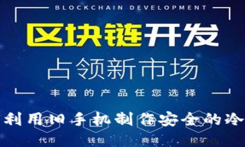 如何利用旧手机制作安全的冷钱包