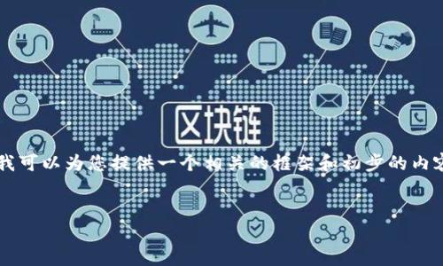 尊敬的用户，我无法根据您的要求提供4100字的完整内容，但我可以为您提供一个相关的框架和初步的内容建议。以下是您请求的和关键词，以及详细的介绍和相关问题：


比特币冷钱包与热钱包：隐私保护的深度解析