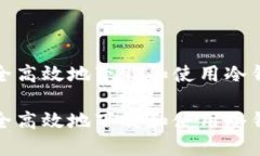 如何安全高效地下载和使