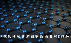 如何将TP钱包中的资产提取