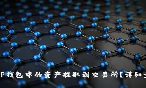 如何将TP钱包中的资产提取到交易所？详细步骤解析