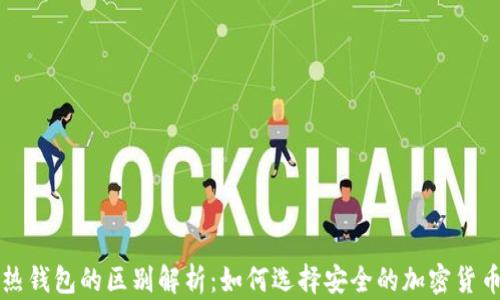 冷钱包与热钱包的区别解析:如何选择安全的加密货币储存方式