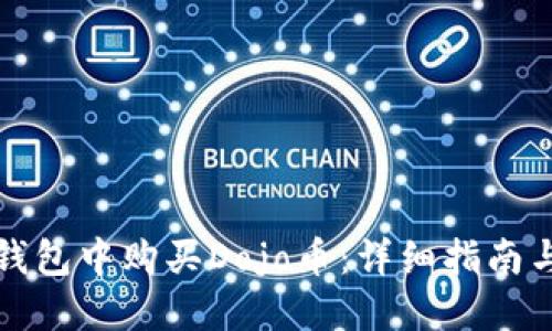 如何在TP钱包中购买Dojo币：详细指南与实用技巧