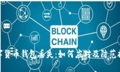 数字货币钱包丢失：如何