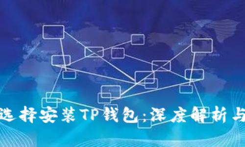 华为为何选择安装TP钱包：深度解析与用户价值