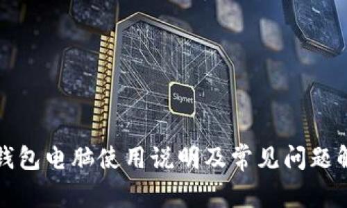 TP钱包电脑使用说明及常见问题解答