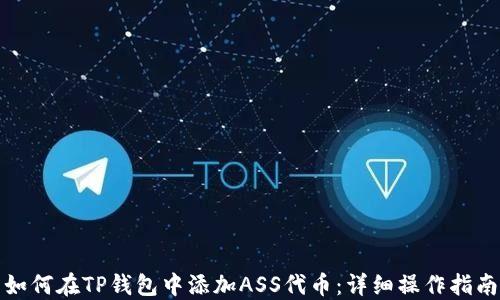 
如何在TP钱包中添加ASS代币：详细操作指南