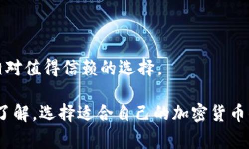   TP钱包如何接收ASS币：详细指南与常见问题解答 / 
 guanjianci TP钱包, ASS币, 加密货币, 钱包使用 /guanjianci 

在数字货币的快速发展中，各种加密货币层出不穷，ASS币（Asscoin）作为新兴的加密货币之一，渐渐引起了用户的关注。而TP钱包作为一款多功能的加密货币钱包，不断改进以满足用户的需求。那么，TP钱包可以接收ASS币吗？本文将详细解读这一问题，并为您提供使用TP钱包的全方位指南以及常见问题的解答。

一、什么是TP钱包？
TP钱包是一款支持多种加密货币的数字钱包，它可以存储、管理、传输各类加密资产。该钱包不仅支持主流的比特币、以太坊等数字货币，还兼容许多其他较小众的加密货币。这使得TP钱包成为了用户进行数字资产投资和管理的重要工具。

TP钱包的界面友好、功能强大，用户可以轻松实现资产的存储与转账。还支持DApp的访问和智能合约的执行，使其成为区块链爱好者的首选。最大的特点之一是它的安全性，用户的私钥保存在本地，确保了资金安全。

二、什么是ASS币？
ASS币是一种基于区块链技术的数字资产，属于加密货币市场中新兴的代币之一。ASS币的开发团队致力于为用户提供一个安全、透明的交易环境。ASS币的价值主要体现在其应用场景及生态系统的建设上。

ASS币的特点在于其流通速度快、交易费用低。此外，ASS币还计划通过各种合作伙伴关系，逐步扩展其使用场景，以促进其在实际业务中的应用。ASS币虽然在市场上的知名度相对较低，但凭借其独特的价值主张，吸引了一部分投资者的关注。

三、TP钱包是否支持ASS币？
针对“TP钱包可以接收ASS币吗”的问题，可以明确的是，如果ASS币已经在TP钱包的支持列表中，那么用户可以方便地将其存储于TP钱包中。然而，目前市面上很多钱包都不一定支持所有新兴的加密货币，因此建议用户在进行钱包使用前，首先查询相关资讯。

为了确认TP钱包是否支持ASS币，用户可以在TP钱包的官方网站或者相关的社区论坛中查找确认信息。此外，TP钱包中通常能显示支持的所有代币，用户也可以直接在软件中进行查询。若TP钱包目前尚不支持ASS币，用户可能需要考虑使用其他钱包进行存储。

四、如何在TP钱包中接收ASS币？
在确认TP钱包支持ASS币后，用户可以按照以下步骤来接收ASS币：

ol
    listrong下载并安装TP钱包：/strong如果您尚未安装TP钱包，请访问TP钱包的官方网站或应用商店，下载并安装最新版本的TP钱包。/li
    listrong创建或导入钱包：/strong打开TP钱包，您可以选择创建新的钱包或导入已有的钱包。请务必妥善保管您的私钥和助记词，以免丢失资产。/li
    listrong查找ASS币的接收地址：/strong在钱包主界面，点击“资产”，然后找到ASS币，点击“接收”按钮。此时您可以看到ASS币的接收地址，用户需要将该地址提供给发送方。/li
    listrong确认交易：/strong在ASS币发送方完成转账后，用户只需等待网络确认，ASS币将会出现在您的TP钱包中。/li
/ol

五、常见问题解答
下面是关于TP钱包和ASS币常见的几个问题，以及详细的解答。

1. TP钱包安全吗？
TP钱包被广泛认为是相对安全的加密货币钱包之一。它的安全性主要体现在以下几个方面：

ul
    listrong私钥管理：/strongTP钱包采用“非托管”模式，用户的私钥存储在本地，仅在用户的设备上可用，这降低了被黑客攻击的风险。/li
    listrong社区审计：/strongTP钱包开放源代码，任何人都可以对其进行审计。这种透明度增强了用户的信心。/li
    listrong多重签名和冷存储：/strong用户可以选择设置多重签名以增强账户的安全性，某些资金也可以选择冷存储以防止在线攻击。/li
/ul

尽管如此，用户也应注意自身的安全习惯。定期更新钱包应用、使用强密码以及谨慎识别网络钓鱼行为，都是保护资产的重要措施。

2. ASS币的未来前景如何？
ASS币作为新兴的加密货币，其未来前景取决于多方面的因素：

ul
    listrong应用场景：/strongASS币的开发团队正在积极推动其在实际场景中的应用。如果能与更多的商家和平台达成合作，则可能提升其市场需求。/li
    listrong市场竞争：/strong加密货币市场竞争激烈，ASS币需面对其他成熟币种的挑战。只有保持创新与应用，才能在市场上立足。/li
    listrong社区支持：/strong强大的社区支持能够为ASS币的发展提供动力，用户的参与度和反馈将反馈到其价值上。/li
/ul

尽管影响ASS币未来前景的因素众多，但只要其能够不断进步与完善，仍具备一定的市场潜力。

3. 如何选择适合自己的加密货币钱包？
选择合适的加密货币钱包时，需要考虑以下几个因素：

ul
    listrong安全性：/strong钱包安全性是首要考虑的因素，确保选择具备良好安全声誉的钱包，避免使用不明来源的工具。/li
    listrong支持的币种：/strong不同的钱包支持不同的加密货币，用户在选择之前，要确认该钱包是否支持自己希望存储的资产。/li
    listrong易用性：/strong钱包的用户体验非常重要，友好的界面与操作流程能够提升用户使用的便捷性。/li
    listrong社区与支持：/strong活跃的用户社区和客服支持，可以在遇到问题时及时获得帮助。/li
/ul

根据这些因素，用户可以做出适合自己的选择，以确保能够安全、便捷地管理自己的加密资产。

4. TP钱包和其他钱包的对比
TP钱包与市面上其他加密货币钱包相比，具有以下优势和劣势：

ul
    listrong优势：/strong
        ul
            li支持多种主流及小众币种，满足用户的多样化需求。/li
            li友好的用户界面，降低新手使用门槛。/li
            li良好的安全性，用户私钥本地存储，降低风险。/li
        /ul
    /li
    listrong劣势：/strong
        ul
            li某些新兴币种可能不在支持列表中，用户需自行确认相关信息。/li
            li钱包应用需不断更新，部分用户反馈出现个别Bug。/li
        /ul
    /li
/ul

通过对比不同钱包的优劣，用户可以根据自身需求更好地选择相应的数字钱包。整体而言，TP钱包凭借其多功能性与高安全性，依然是一个相对值得信赖的选择。

总结：TP钱包的用户对于接收ASS币的功能非常关心。通过本文的介绍，您应对TP钱包的使用、安全性以及ASS币的未来预期有了更加深入的了解。选择适合自己的加密货币钱包，确保您的资产安全，才是数字货币投资的关键。