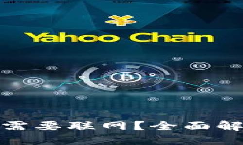 : 冷钱包是否需要联网？全面解析及使用指南