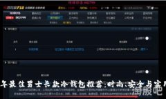 2023年最佳男士长款冷钱包