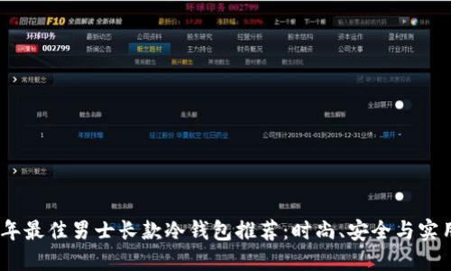 2023年最佳男士长款冷钱包推荐：时尚、安全与实用兼备