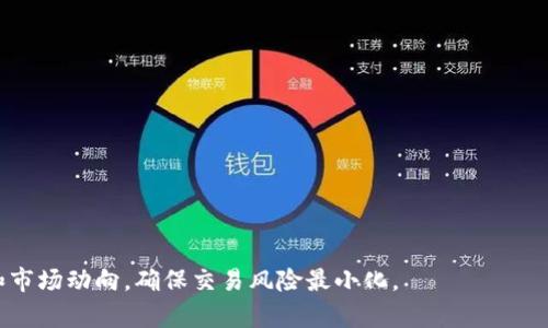 为了更好地帮助用户了解 TP 钱包（Trust Wallet）换成人民币的相关信息，下面是为您提供的内容结构。



TP钱包换人民币：实时汇率与兑换指南
```

关键词

TP钱包, 人民币兑换, 加密货币, 交易所/guanjianci
```

TP钱包介绍
TP钱包，或称为Trust Wallet，是一款流行的多币种加密货币钱包。它支持多种区块链及其上的代币，用户可以在安全的环境中存储和转移加密资产。随着加密货币的普及，很多用户希望将其加密资产转换为法定货币，如人民币。在这篇文章中，我们将讨论如何在TP钱包中实现人民币兑换，以及相关的汇率和注意事项。

如何在TP钱包进行人民币兑换
首先，TP钱包本身并不支持直接将加密货币（如比特币、以太坊等）兑换为人民币。用户需要通过第三方的交易所进行交易。以下是一般的步骤：
ol
    li在TP钱包中选择你想要出售的加密资产。/li
    li将这些资产转移到支持法币交易的交易所，如Binance、Huobi等。/li
    li在交易所中选择与人民币交易的市场，进行买卖操作。/li
    li完成交易后，提取人民币到你的银行账户。/li
/ol

影响人民币汇率的因素
在加密货币市场中，汇率的波动性比较大，人民币兑换的汇率会受到多种因素的影响，包括：
ul
    li市场需求：买卖量的变化直接影响价格。/li
    li政策法规：各国对于加密货币的政策会影响其价值。/li
    li交易所的流动性：各个交易所的流动性不同，都会导致价格差异。/li
/ul

可能面临的风险
在将加密货币兑换为人民币的过程中，用户需要注意以下几种风险：
ul
    li市场风险：汇率的快速波动可能导致你在交易时的损失。/li
    li安全风险：在交易所存放资产时，可能面临被盗或平台问题。/li
    li手续费用：不同交易所收取的费用不同，可能影响你的实际收益。/li
/ul

相关问题讨论

1. 怎样选择合适的交易所进行人民币兑换?
选择一个适合的交易所不仅可以确保你的资金安全，还可以获得更好的汇率。一般来说，你可以考虑以下几个方面：
ul
    li安全性：选择那些有良好安全记录及强大安全保护措施的交易所。/li
    li费用：注意交易所的手续费、提现费用等，以确保你的交易成本合理。/li
    li用户反馈：查看其他用户对该交易所的评价，以判断其可靠性。/li
    li流动性：高流动性的交易所能帮助你以更接近市场价进行交易。/li
/ul

2. 加密货币汇率实时获取方法?
为了获取加密货币的实时汇率，你可以使用以下工具和方法：
ul
    li在线行情网站：如CoinMarketCap、CoinGecko等，提供全面的市场数据。/li
    li交易所APP：大部分交易所提供相应的移动应用，用户可以直接在应用中获取实时汇率。/li
    li行情提醒工具：一些第三方服务提供行情提醒功能，可以帮助你在价格波动时第一时间获取通知。/li
/ul

3. 如何保障在交易过程中的资金安全?
在进行加密货币交易时，保障资金安全是非常重要的。以下是一些常见的安全措施：
ul
    li启用两步验证：开启交易所的两步验证功能，大大提高账户安全性。/li
    li不泄露私钥：确保任何情况下不泄露你的私钥，避免资产丢失。/li
    li使用硬件钱包：对于长期投资，考虑将资产转移到硬件钱包中，以防止在线盗窃。/li
    li定期检查账户活动：定期检查账户的登录 IP 和交易记录，及时发现异常行为。/li
/ul

4. 人民币与加密货币的未来趋势?
人民币与加密货币之间的关系在近年来变得越来越紧密。未来，这种关系将受到以下趋势的影响：
ul
    li政策引导：政府法规的改变，可能会使得人民币与数字货币的汇兑更加便捷或受到限制。/li
    li市场需求：随着越来越多的人参与到加密世界中，兑换需求或将持续增长。/li
    li技术创新：金融科技的发展或将促进人民币和加密货币之间的更丰富的交互方式。/li
/ul

总之，虽然TP钱包并不能直接换成人民币，但通过合适的方式与平台，用户仍能实现资产的价值转换。在进行交易时，密切关注汇率变化和市场动向，确保交易风险最小化。