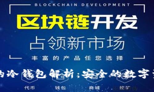 三大运营商的冷钱包解析：安全的数字资产存储方式