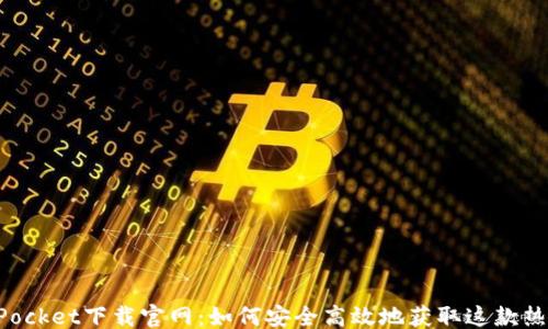 
```
TokenPocket下载官网：如何安全高效地获取这款热门钱包
