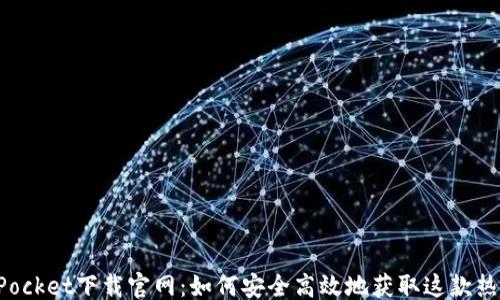 
```
TokenPocket下载官网：如何安全高效地获取这款热门钱包