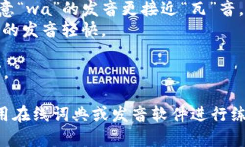 “wallet”这个词的正确发音为/ˈwɔːlɪt/。它的发音可以分解为以下两部分：

- “wal” 发音类似于“沃尔”，注意“wa”的发音更接近“瓦”音。
- “let” 发音为“利特”，其中“e”的发音轻快。

整个词的发音可近似为“沃利特”。

如果需要进一步的学习，建议使用在线词典或发音软件进行练习，以帮助您更准确地掌握发音。