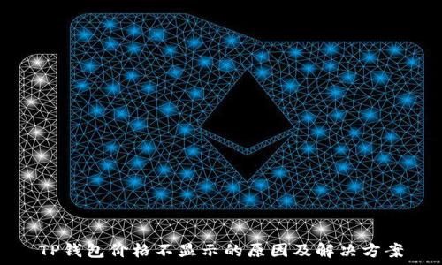   
TP钱包价格不显示的原因及解决方案