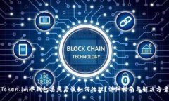 Token.im冷钱包丢失后该如何