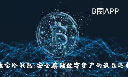 波宝冷钱包：安全存储数字资产的最佳选择