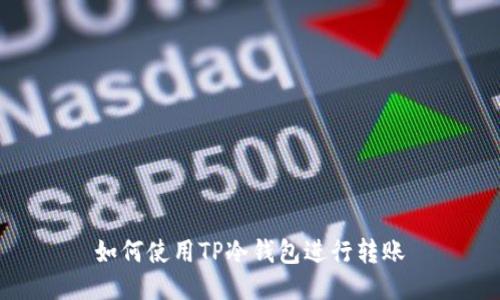 如何使用TP冷钱包进行转账