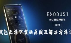 TP钱包无法下载的原因及解