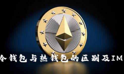 IM Token：了解冷钱包与热钱包的区别及IM Token的安全性