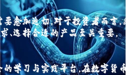 
库神冷钱包还能用吗？全面解析冷钱包的安全性与使用指南

关键词：
库神冷钱包, 冷钱包使用指南, 数字货币安全性, 加密货币投资/guanjianci

引言
随着加密货币的迅速崛起，投资者对数字资产的保护措施愈发重视。在众多存储解决方案中，冷钱包因其高安全性而受到青睐。库神冷钱包作为市场上较为知名的冷钱包之一，备受用户关注。那么，库神冷钱包还能用吗？本文将详细解析库神冷钱包的现状、使用指南以及在数字资产安全管理中的重要性。

库神冷钱包概述
库神冷钱包是一种硬件钱包，专为存储和管理加密货币而设计。它通过完全离线的方式提高安全性，能有效防止黑客攻击和病毒木马的入侵。库神冷钱包支持多种主流数字货币，用户通过 USB 接口与电脑连接即可进行货币的接收与转账。
与热钱包相比，冷钱包的安全性无疑更高。在热钱包中，用户的私钥保存在连接互联网的设备上，风险较大。而在冷钱包中，私钥存储在设备内部，不会暴露在联网环境下，大大降低了被盗的风险。

库神冷钱包的安全性分析
安全性是库神冷钱包的一大核心卖点。其设计旨在防止用户的加密资产因网络攻击或人为因素而遭受损失。首先，库神冷钱包通过硬件方式生成私钥，而这组私钥从未接触互联网，增强了其安全性。即使电脑系统感染恶意软件，也无法窃取到存储在冷钱包中的私钥。
其次，库神冷钱包的生产过程也体现了其对安全性的严格把控。在生产阶段，通过一系列的审核和验证，确保每个设备都符合安全标准。此外，用户在使用过程中，可以通过安全密码、PIN码等方式为钱包添加更多的安全层。
最后，库神冷钱包还定期推出安全更新，确保用户能够依据最新的安全标准来维护设备的安全性。这些特点让库神冷钱包在市场上立足，受到众多投资者的信赖。

库神冷钱包的使用指南
无论是新手还是资深投资者，了解如何正确使用库神冷钱包都至关重要。以下是库神冷钱包的基本使用流程：

h41. 设置冷钱包/h4
首先，用户需要购买一个库神冷钱包，并按照产品说明书进行初步的设置。通常需要创建一个帐户、设置密码并备份私钥。强烈建议用户将私钥抄写在纸上，并妥善保管，以防丢失。

h42. 存入加密货币/h4
完成初步设置后，用户可以将其加密货币转入冷钱包。在传统交易所或热钱包中，将加密货币发送至库神冷钱包的地址即可。在此过程中，确认输入的地址准确无误，以免丢失资产。

h43. 管理和转账/h4
库神冷钱包支持管理多种类型的加密货币。当用户需要进行转账时，先将冷钱包连接到电脑使用的软件，输入接收地址、转账金额，最后确认并签名交易。这一过程中，私钥始终在冷钱包内，不会被泄露。

h44. 安全维护/h4
在使用期间，用户应定期检查库神冷钱包的安全更新并加以应用。此外，定期审查自身的安全措施，确保冷钱包的最佳使用状态。始终保持警惕是保护数字资产的重中之重。

可能相关问题分析
问题一：库神冷钱包如何防止黑客攻击？
库神冷钱包凭借其设计理念和使用方法，有效降低了受到黑客攻击的风险。首先，冷钱包是将私钥储存在完全离线的设备中，无需连接互联网。大部分黑客攻击通过网络进行，例如钓鱼网站或恶意软件，因此一旦设备处于离线状态，黑客就无机可乘。
其次，库神冷钱包采用了复杂的密码学技术来保护用户的私钥。在发起转账之前，用户需要在钱包中进行签名，这个过程不涉及将私钥传输到互联网。这种设计让黑客无法获取到私钥，从而避免资产被盗。
此外，库神冷钱包还配有生物识别、PIN码和安全问题等多重身份验证措施，为用户的账户提供了额外的保护，提高了安全性。

问题二：冷钱包是否真的安全？
冷钱包作为一种存储数字资产的方式，目前被认为是安全性最高的解决方案之一。它的离线特性使得使用者较难遇到网络攻击。这一特征自然使冷钱包在数字货币领域内受到青睐，很多用户选择将长期投资的货币储存在冷钱包中。
不过，没有任何一种技术是绝对安全的，冷钱包也不是没有风险。如果用户没有妥善管理冷钱包的物理安全，或者不小心丢失了存储设备，也可能会导致损失。因此即使冷钱包非常安全，用户仍需采取额外措施来确保存储设备的安全，如加密备份、妥善保存。

问题三：库神冷钱包适合哪些用户？
库神冷钱包适合各种类型的用户，尤其是那些长期投资或持有大量数字资产的投资者。对于频繁参与交易的用户，热钱包可能更为便利，但其安全风险也相对较高。如果投资者关注资产的安全性，库神冷钱包将是一个理想选择。
此外，初入加密货币领域的新手用户也可以借助库神冷钱包进行投资学习。虽然冷钱包需要一定的操作熟悉度，但其提供的安全性能够让用户无后顾之忧，专注于学习和投资策略的制定。

问题四：库神冷钱包是否值得投资？
从安全性、使用便捷性及用户口碑等多方面来看，库神冷钱包无疑是值得投资的。尤其是在加密货币市场波动加剧的当下，保护资产的需要愈加迫切。对于投资者而言，采用库神冷钱包不仅是安全投资的必要措施，也是对未来长线布局的一种策略。
同时，库神冷钱包在市场中的口碑参考也值得关注。用户的评价及使用体验能够反映出冷钱包在实际操作中的表现，这对于潜在自身需求、选择合适的产品至关重要。

结论
综上所述，库神冷钱包不仅在安全性方面表现优越，还为用户提供了易于操作的使用体验。它不仅适合长期投资者，也为新手提供了安全的学习与实践平台。在数字货币领域充满变数的背景下，库神冷钱包依然是一项值得信赖的选择，能够有效保护投资者的数字资产。