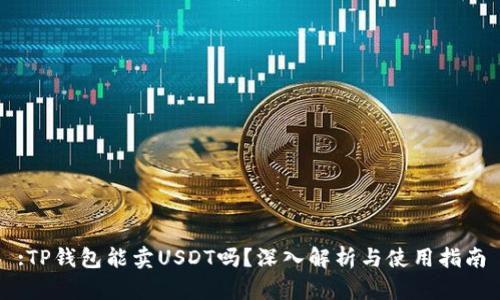 :TP钱包能卖USDT吗？深入解析与使用指南