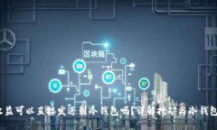 :挖矿收益可以直接发送到