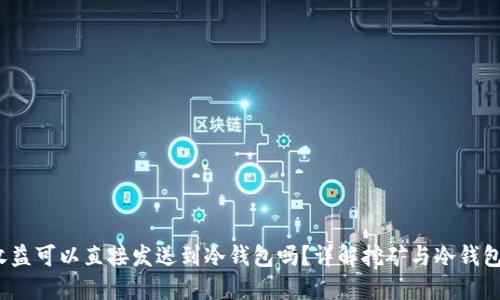 :挖矿收益可以直接发送到冷钱包吗?详解挖矿与冷钱包的关系