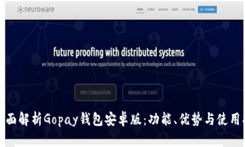 : 全面解析Gopay钱包安卓版：功能、优势与使用指南