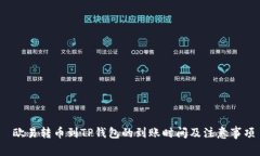  欧易转币到TP钱包的到账