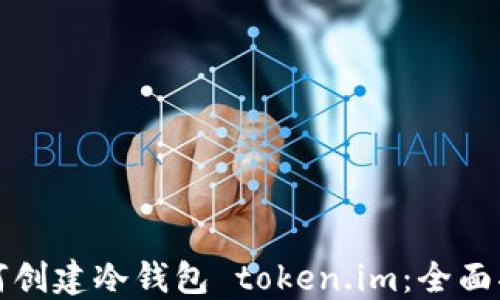 
如何创建冷钱包 token.im：全面指南