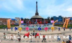 : tp钱包币兑换流程详解：