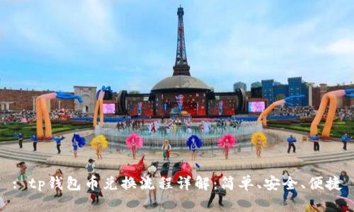 : tp钱包币兑换流程详解：简单、安全、便捷