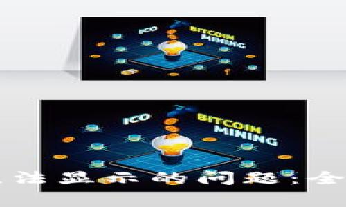 解决TP钱包代币Logo无法显示的问题：全面指南与常见解决方案