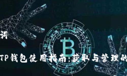 返回和关键词

抹茶交易所TP钱包使用指南：获取与管理的全方位解析